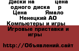 Диски на XBOX 360 цена одного диска 800р › Цена ­ 800 - Ямало-Ненецкий АО Компьютеры и игры » Игровые приставки и игры   